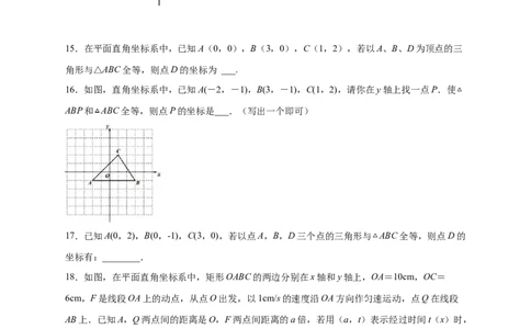 专题14已知全等求坐标（原卷版）_北师大初中数学_8上-北师大版初中数学_旧版_06专项讲练_微专题2022-2023学年八年级数学上册常考点微专题提分精练（北师大版）