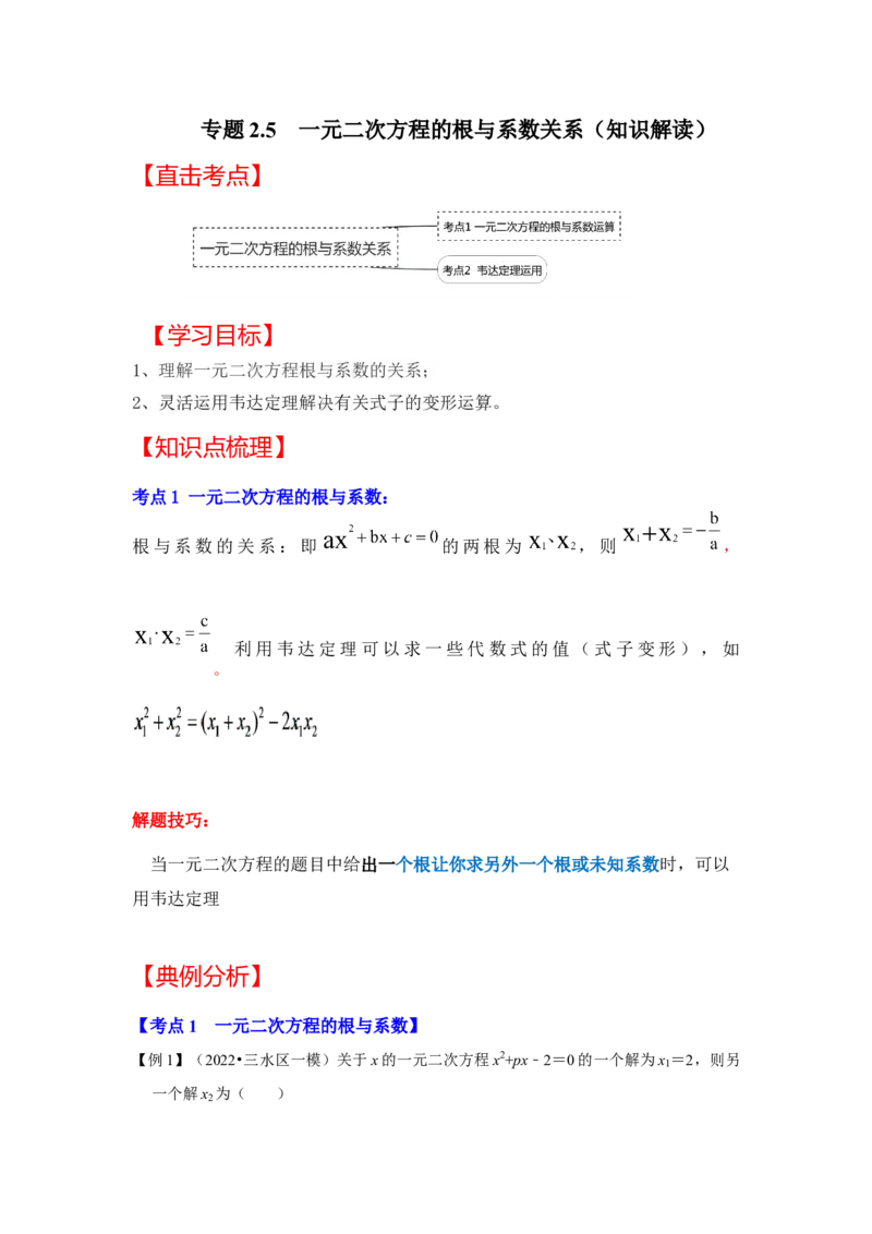专题2.5一元二次方程的根与系数关系（知识解读）-2022-2023学年九年级数学上册《同步考点解读&bull;专题训练》（北师大版）_北师大初中数学_9上-北师大版初中数学_06专项讲练