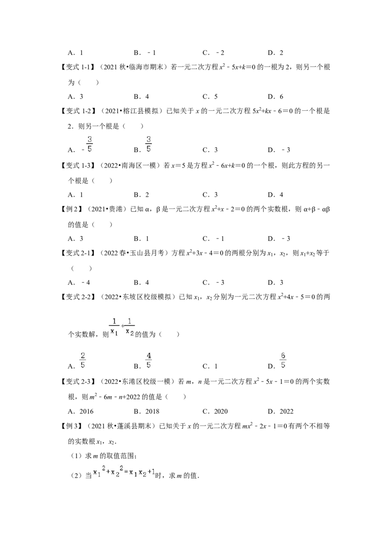 专题2.5一元二次方程的根与系数关系（知识解读）-2022-2023学年九年级数学上册《同步考点解读&bull;专题训练》（北师大版）_北师大初中数学_9上-北师大版初中数学_06专项讲练