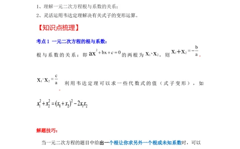 专题2.5一元二次方程的根与系数关系（知识解读）-2022-2023学年九年级数学上册《同步考点解读&bull;专题训练》（北师大版）_北师大初中数学_9上-北师大版初中数学_06专项讲练