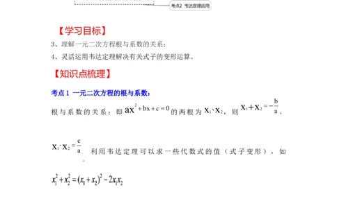 专题2.5一元二次方程的根与系数关系（知识解读）-2022-2023学年九年级数学上册《同步考点解读&bull;专题训练》（北师大版）_北师大初中数学_9上-北师大版初中数学_06专项讲练