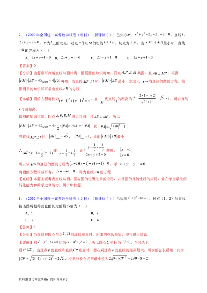 专题28圆的方程及直线、圆的位置关系（教师版）_02高考数学_通用版（老高考）复习资料_2024年复习资料_完备战2024年高考数学一轮复习考点帮（全国通用）_核心考点讲练