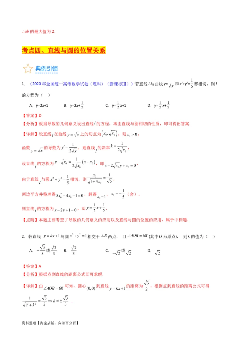 专题28圆的方程及直线、圆的位置关系（教师版）_02高考数学_通用版（老高考）复习资料_2024年复习资料_完备战2024年高考数学一轮复习考点帮（全国通用）_核心考点讲练