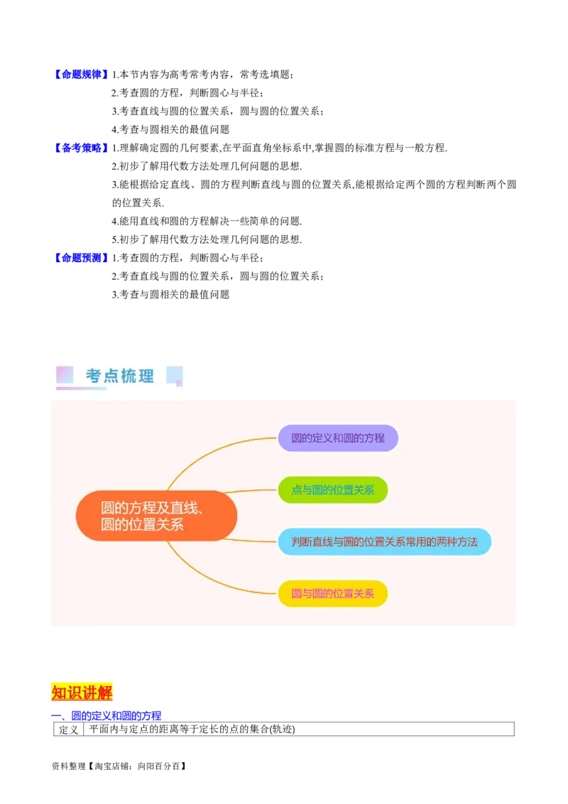 专题28圆的方程及直线、圆的位置关系（教师版）_02高考数学_通用版（老高考）复习资料_2024年复习资料_完备战2024年高考数学一轮复习考点帮（全国通用）_核心考点讲练