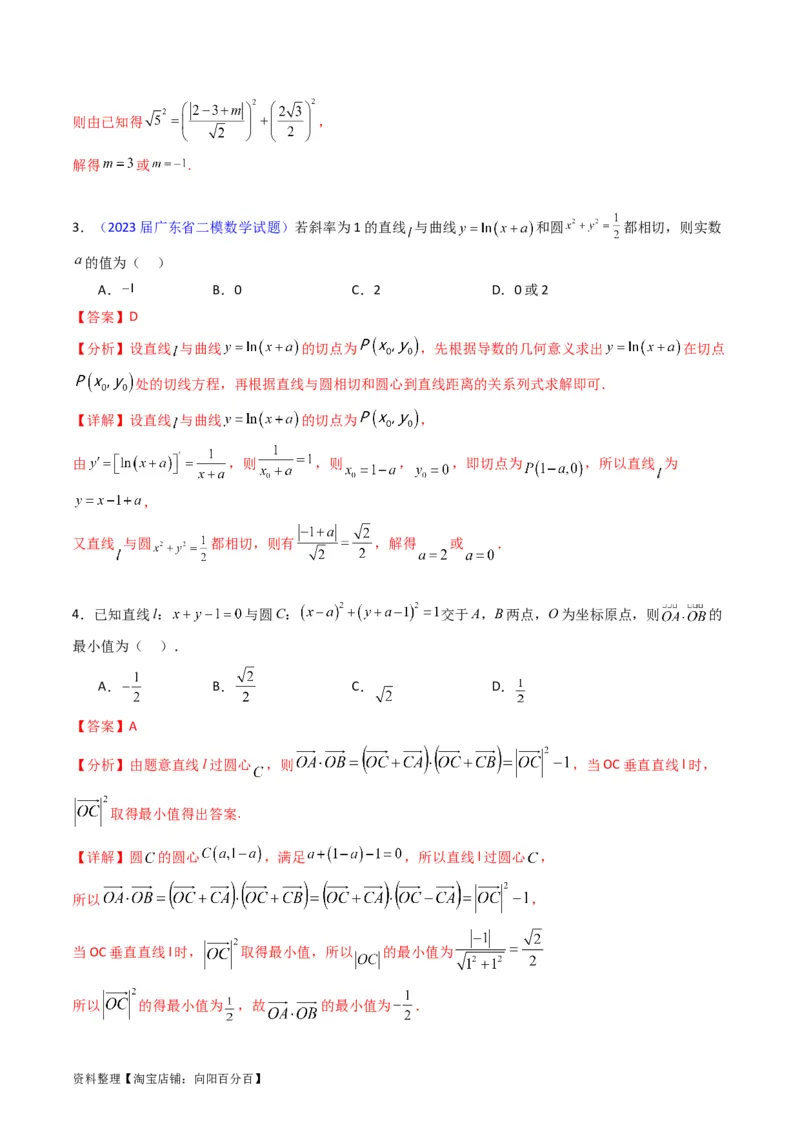 专题28圆的方程及直线、圆的位置关系（教师版）_02高考数学_通用版（老高考）复习资料_2024年复习资料_完备战2024年高考数学一轮复习考点帮（全国通用）_核心考点讲练