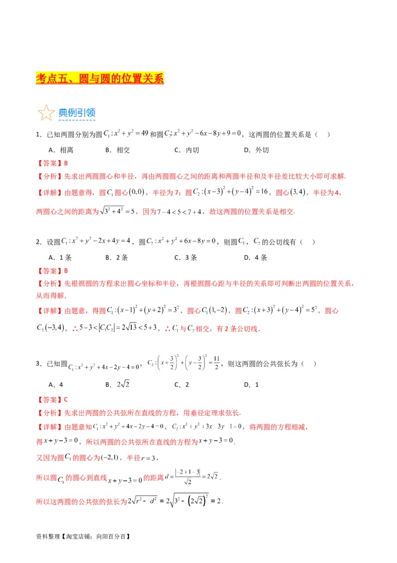 专题28圆的方程及直线、圆的位置关系（教师版）_02高考数学_通用版（老高考）复习资料_2024年复习资料_完备战2024年高考数学一轮复习考点帮（全国通用）_核心考点讲练
