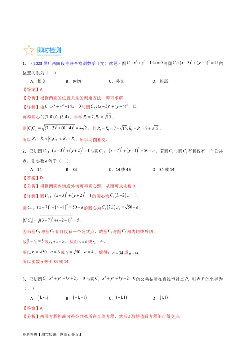 专题28圆的方程及直线、圆的位置关系（教师版）_02高考数学_通用版（老高考）复习资料_2024年复习资料_完备战2024年高考数学一轮复习考点帮（全国通用）_核心考点讲练