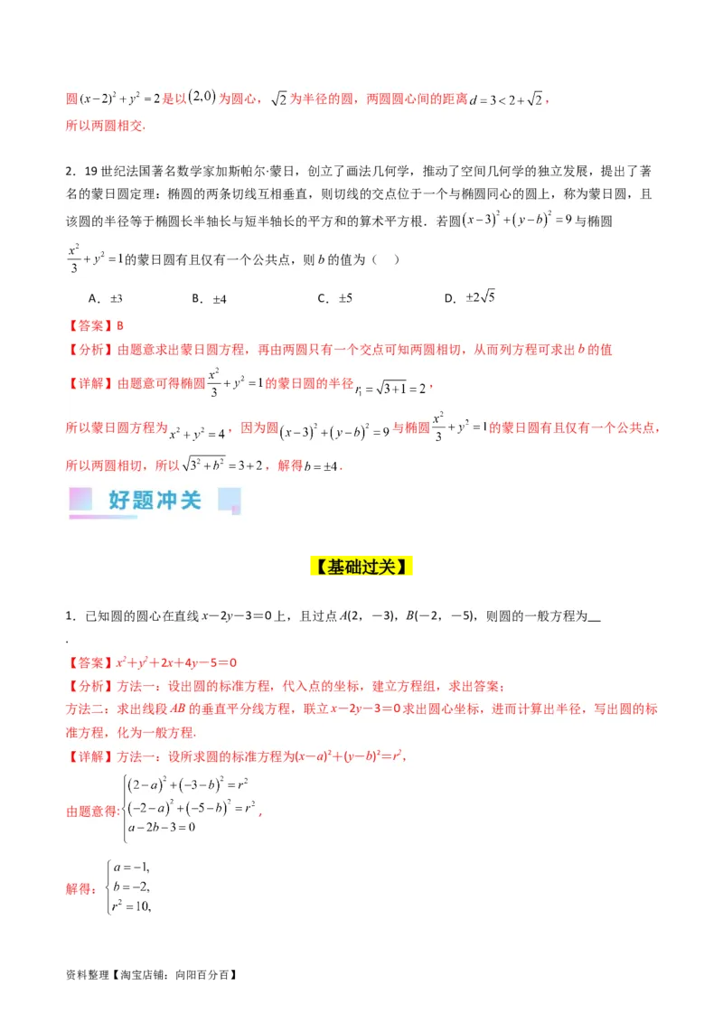 专题28圆的方程及直线、圆的位置关系（教师版）_02高考数学_通用版（老高考）复习资料_2024年复习资料_完备战2024年高考数学一轮复习考点帮（全国通用）_核心考点讲练