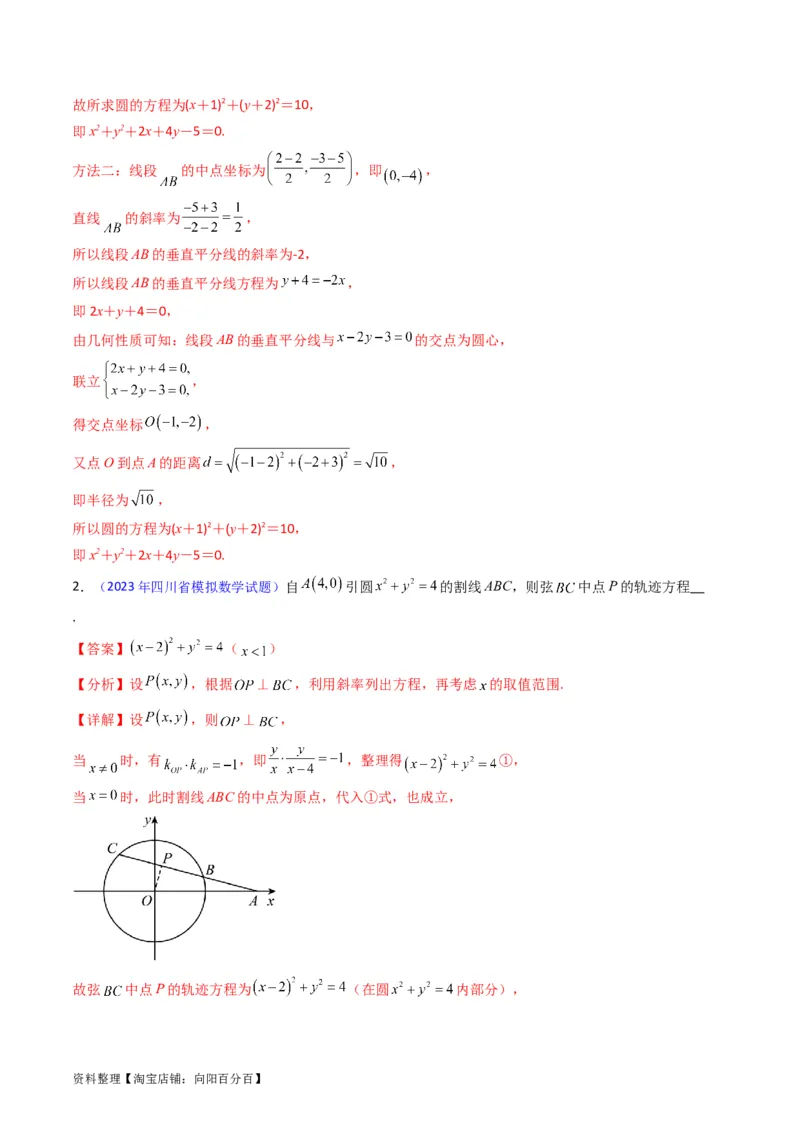 专题28圆的方程及直线、圆的位置关系（教师版）_02高考数学_通用版（老高考）复习资料_2024年复习资料_完备战2024年高考数学一轮复习考点帮（全国通用）_核心考点讲练