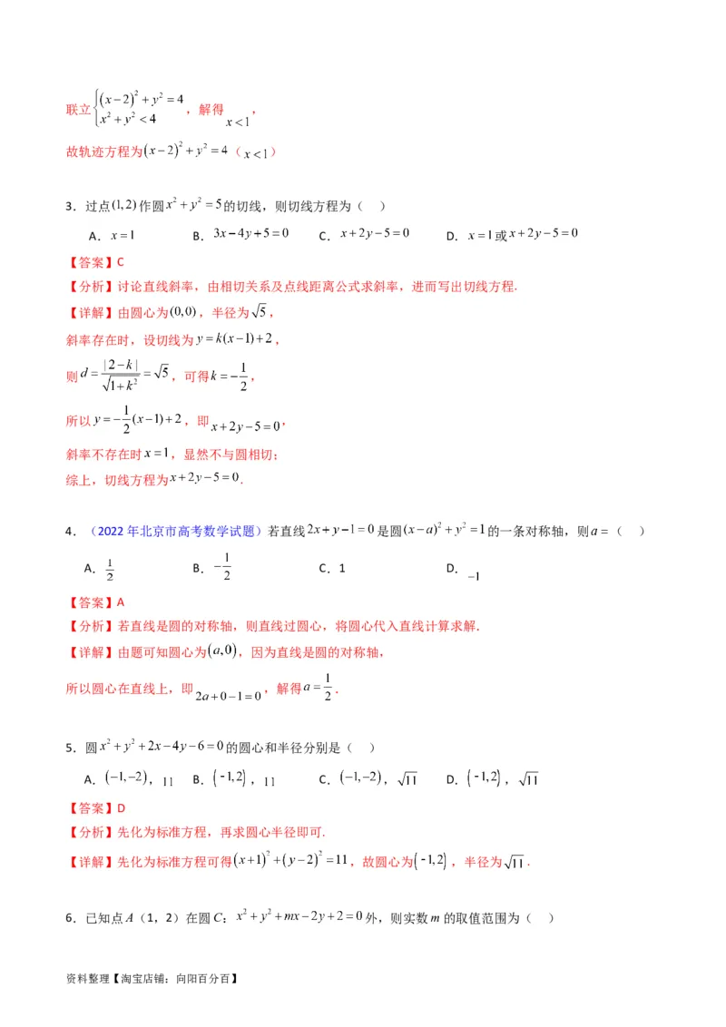 专题28圆的方程及直线、圆的位置关系（教师版）_02高考数学_通用版（老高考）复习资料_2024年复习资料_完备战2024年高考数学一轮复习考点帮（全国通用）_核心考点讲练