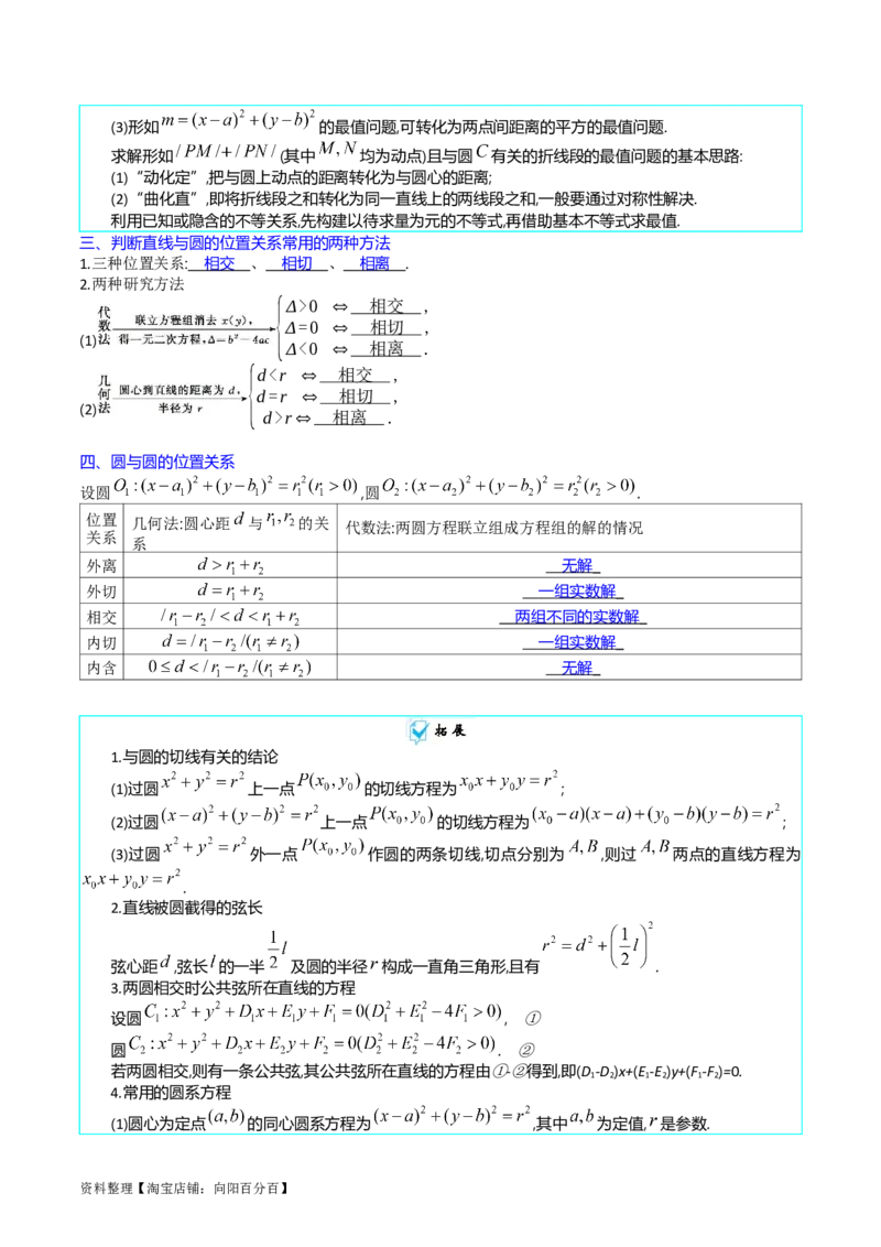 专题28圆的方程及直线、圆的位置关系（教师版）_02高考数学_通用版（老高考）复习资料_2024年复习资料_完备战2024年高考数学一轮复习考点帮（全国通用）_核心考点讲练
