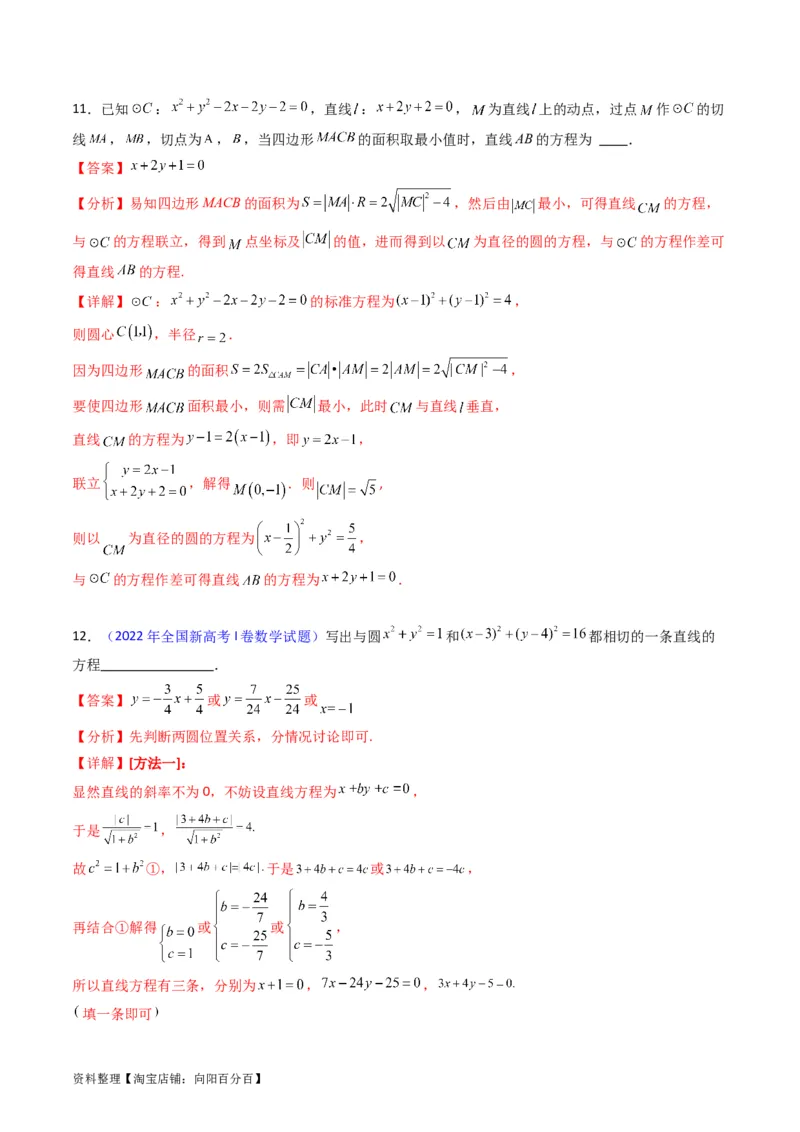 专题28圆的方程及直线、圆的位置关系（教师版）_02高考数学_通用版（老高考）复习资料_2024年复习资料_完备战2024年高考数学一轮复习考点帮（全国通用）_核心考点讲练