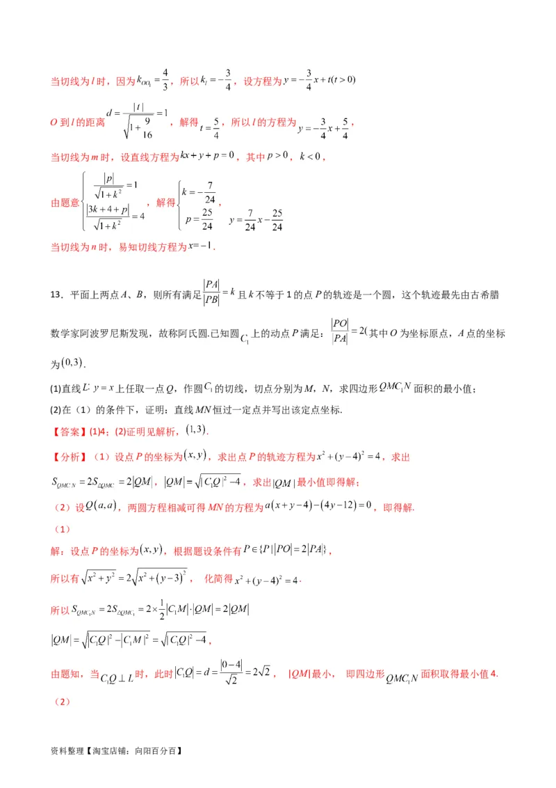 专题28圆的方程及直线、圆的位置关系（教师版）_02高考数学_通用版（老高考）复习资料_2024年复习资料_完备战2024年高考数学一轮复习考点帮（全国通用）_核心考点讲练