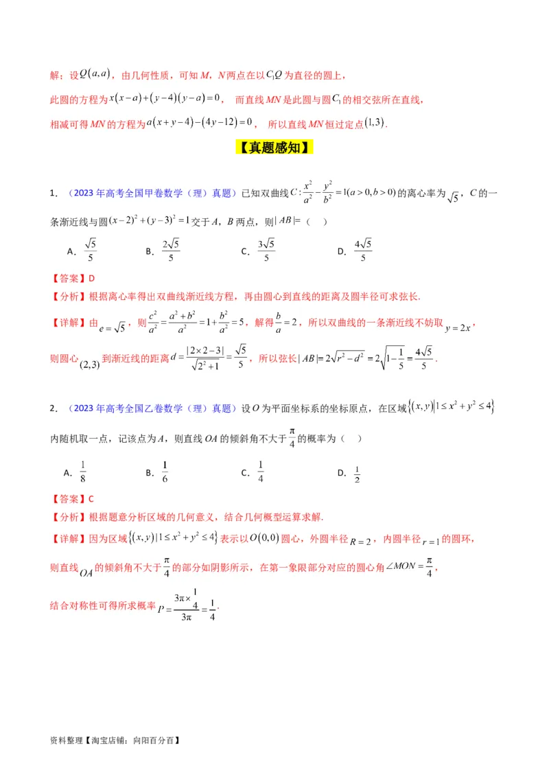 专题28圆的方程及直线、圆的位置关系（教师版）_02高考数学_通用版（老高考）复习资料_2024年复习资料_完备战2024年高考数学一轮复习考点帮（全国通用）_核心考点讲练