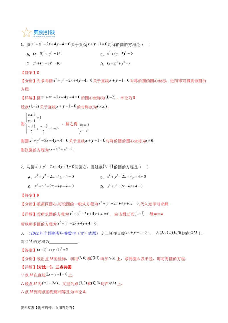 专题28圆的方程及直线、圆的位置关系（教师版）_02高考数学_通用版（老高考）复习资料_2024年复习资料_完备战2024年高考数学一轮复习考点帮（全国通用）_核心考点讲练