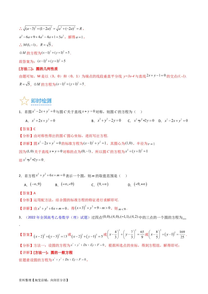 专题28圆的方程及直线、圆的位置关系（教师版）_02高考数学_通用版（老高考）复习资料_2024年复习资料_完备战2024年高考数学一轮复习考点帮（全国通用）_核心考点讲练
