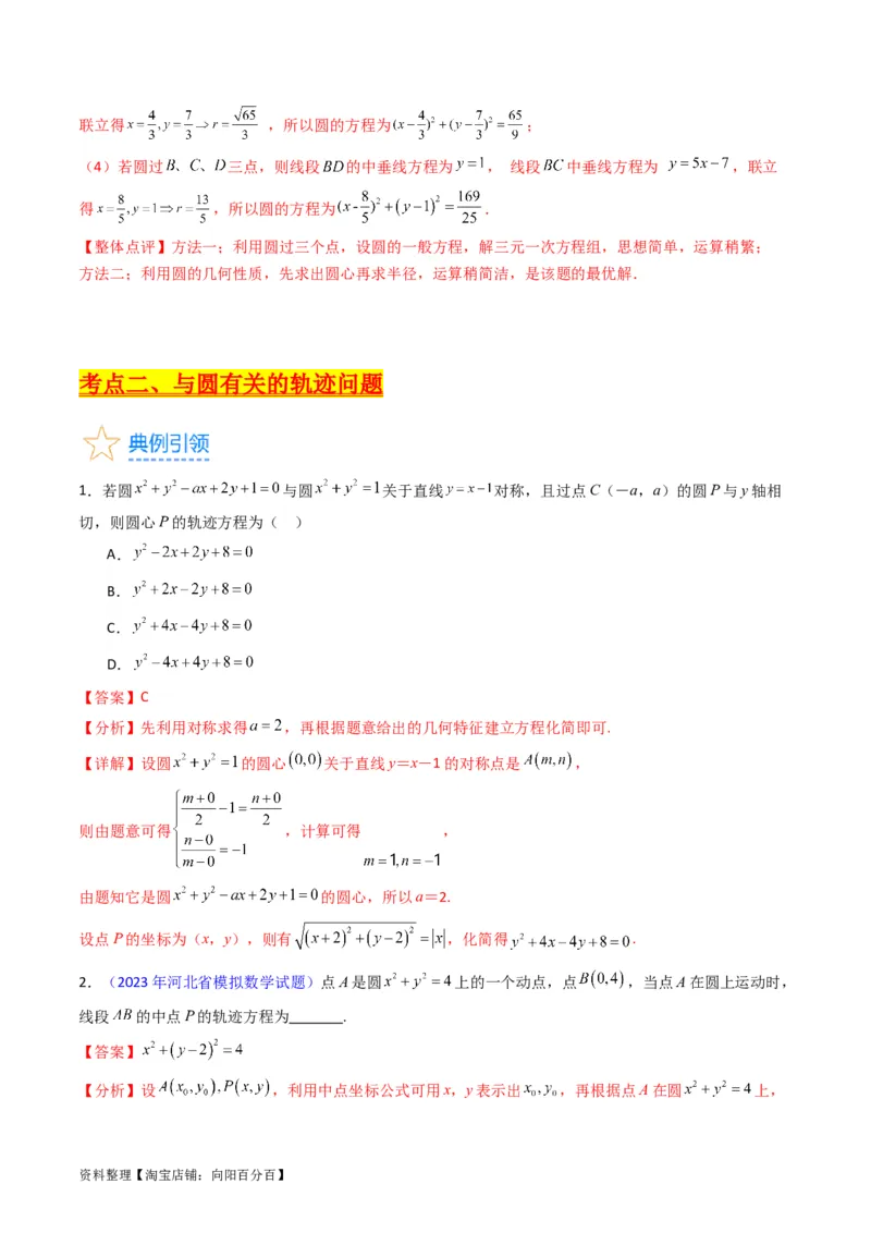 专题28圆的方程及直线、圆的位置关系（教师版）_02高考数学_通用版（老高考）复习资料_2024年复习资料_完备战2024年高考数学一轮复习考点帮（全国通用）_核心考点讲练