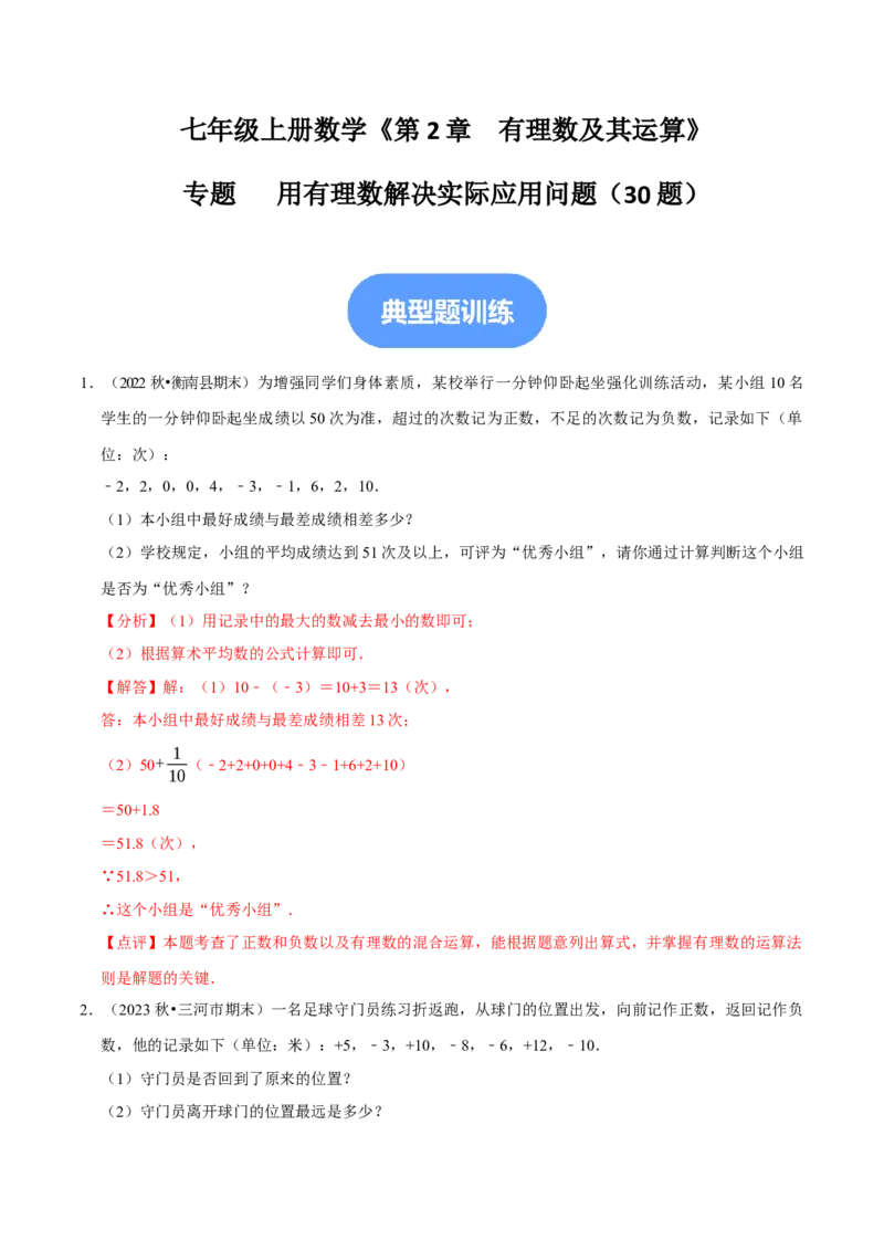 专题用有理数解决实际应用问题（30题提分练）（解析版）_北师大初中数学_7上-北师大版初中数学_7上-初中数学北师大（2024新版）持续更新_03课件+练习