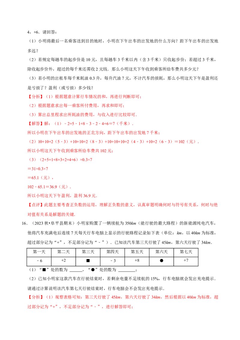 专题用有理数解决实际应用问题（30题提分练）（解析版）_北师大初中数学_7上-北师大版初中数学_7上-初中数学北师大（2024新版）持续更新_03课件+练习