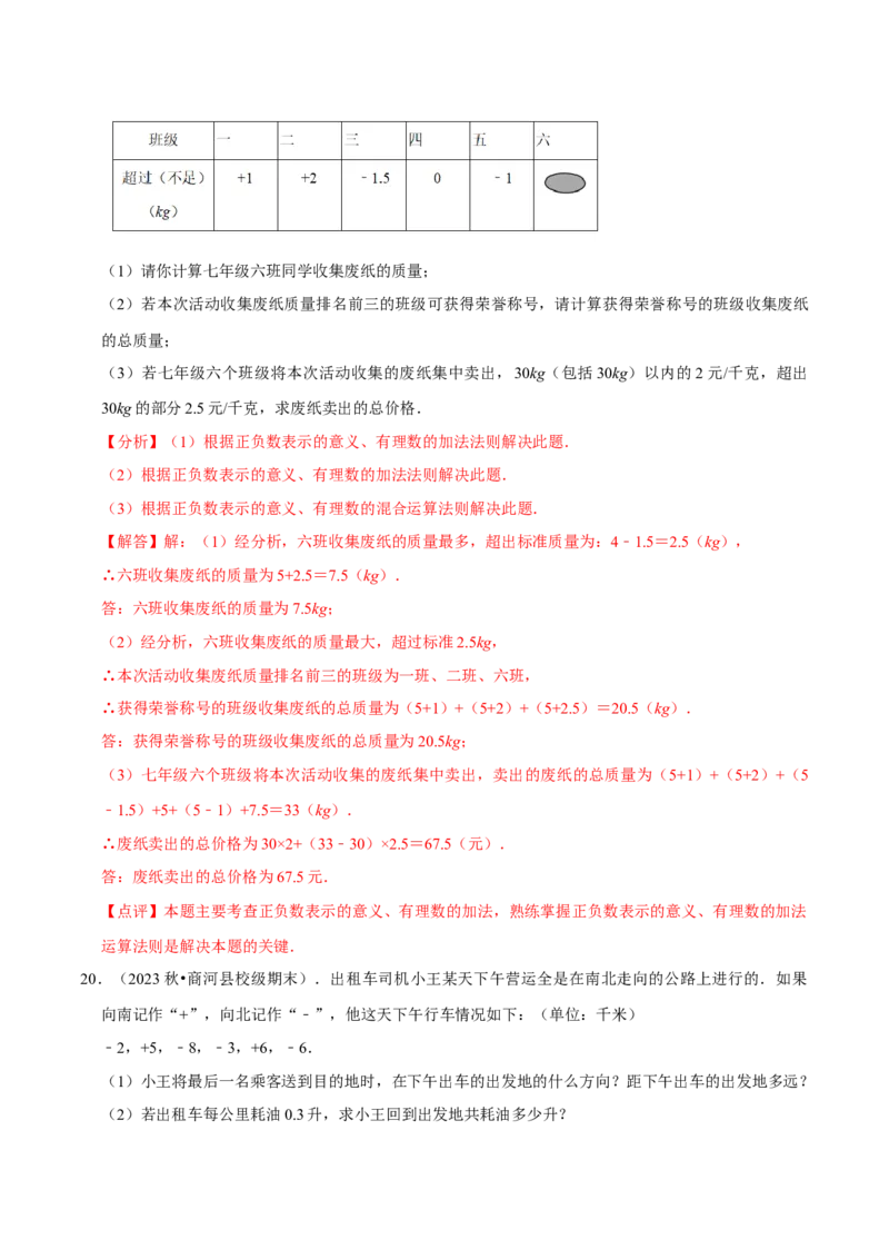 专题用有理数解决实际应用问题（30题提分练）（解析版）_北师大初中数学_7上-北师大版初中数学_7上-初中数学北师大（2024新版）持续更新_03课件+练习