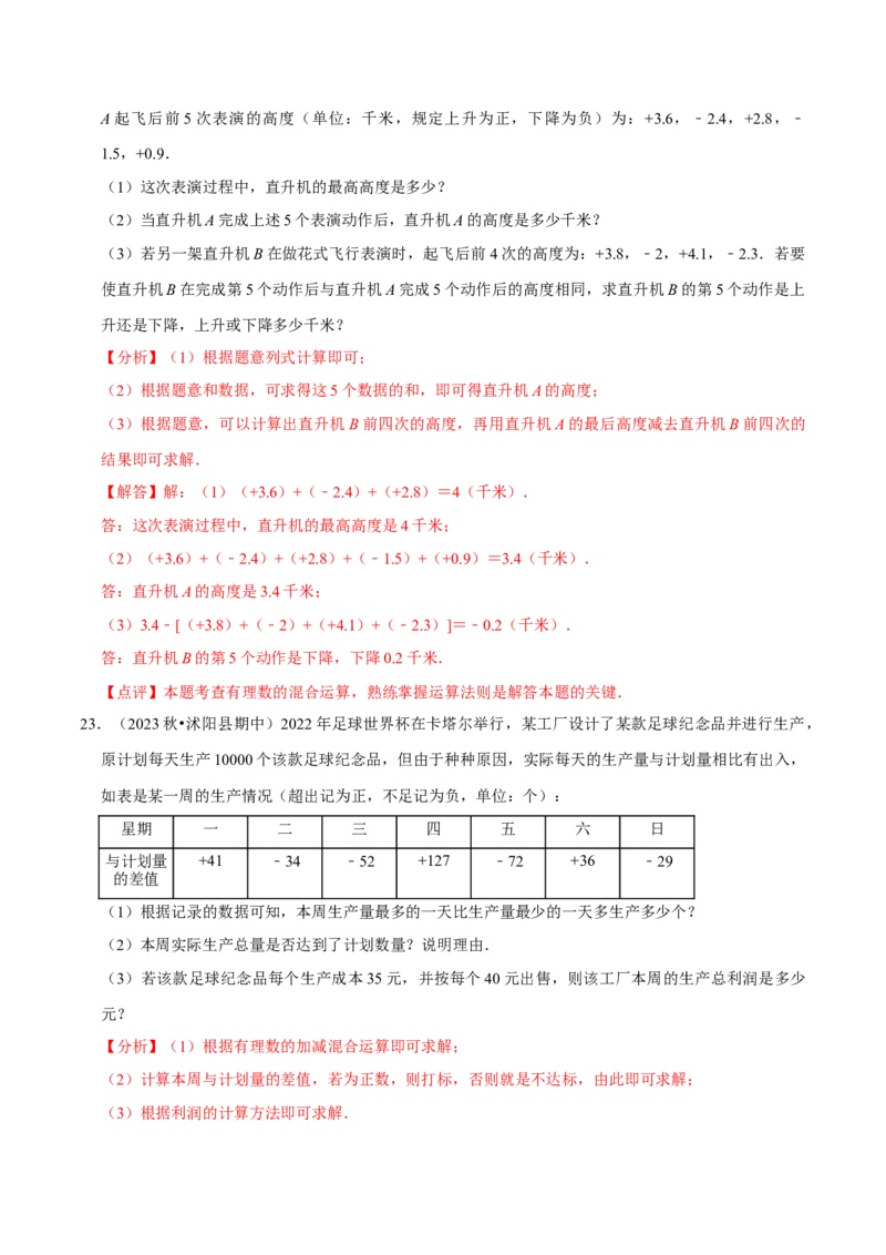 专题用有理数解决实际应用问题（30题提分练）（解析版）_北师大初中数学_7上-北师大版初中数学_7上-初中数学北师大（2024新版）持续更新_03课件+练习