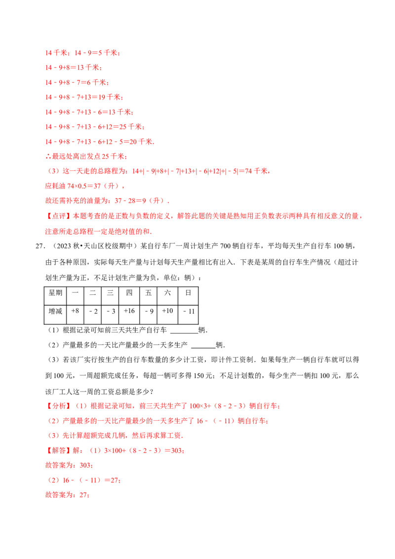 专题用有理数解决实际应用问题（30题提分练）（解析版）_北师大初中数学_7上-北师大版初中数学_7上-初中数学北师大（2024新版）持续更新_03课件+练习