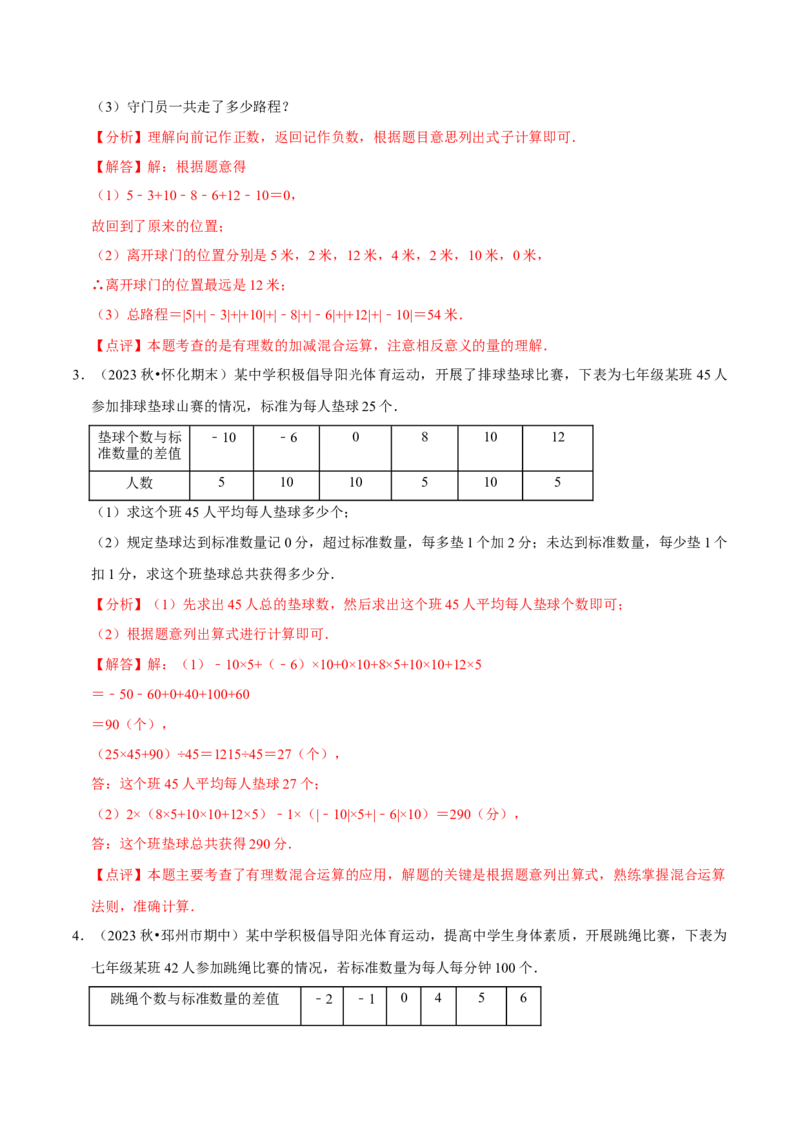 专题用有理数解决实际应用问题（30题提分练）（解析版）_北师大初中数学_7上-北师大版初中数学_7上-初中数学北师大（2024新版）持续更新_03课件+练习