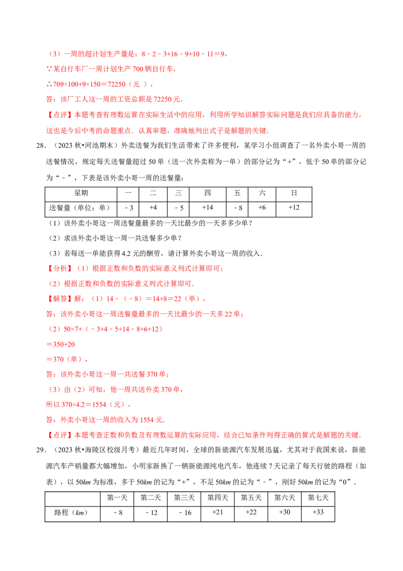 专题用有理数解决实际应用问题（30题提分练）（解析版）_北师大初中数学_7上-北师大版初中数学_7上-初中数学北师大（2024新版）持续更新_03课件+练习