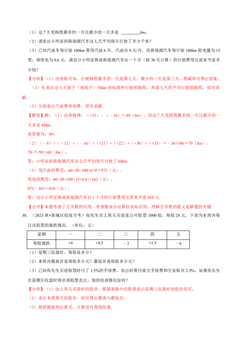 专题用有理数解决实际应用问题（30题提分练）（解析版）_北师大初中数学_7上-北师大版初中数学_7上-初中数学北师大（2024新版）持续更新_03课件+练习
