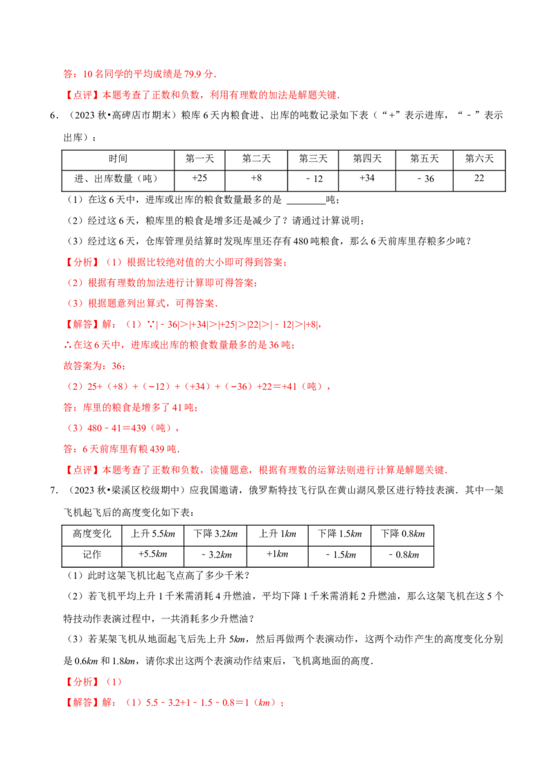 专题用有理数解决实际应用问题（30题提分练）（解析版）_北师大初中数学_7上-北师大版初中数学_7上-初中数学北师大（2024新版）持续更新_03课件+练习