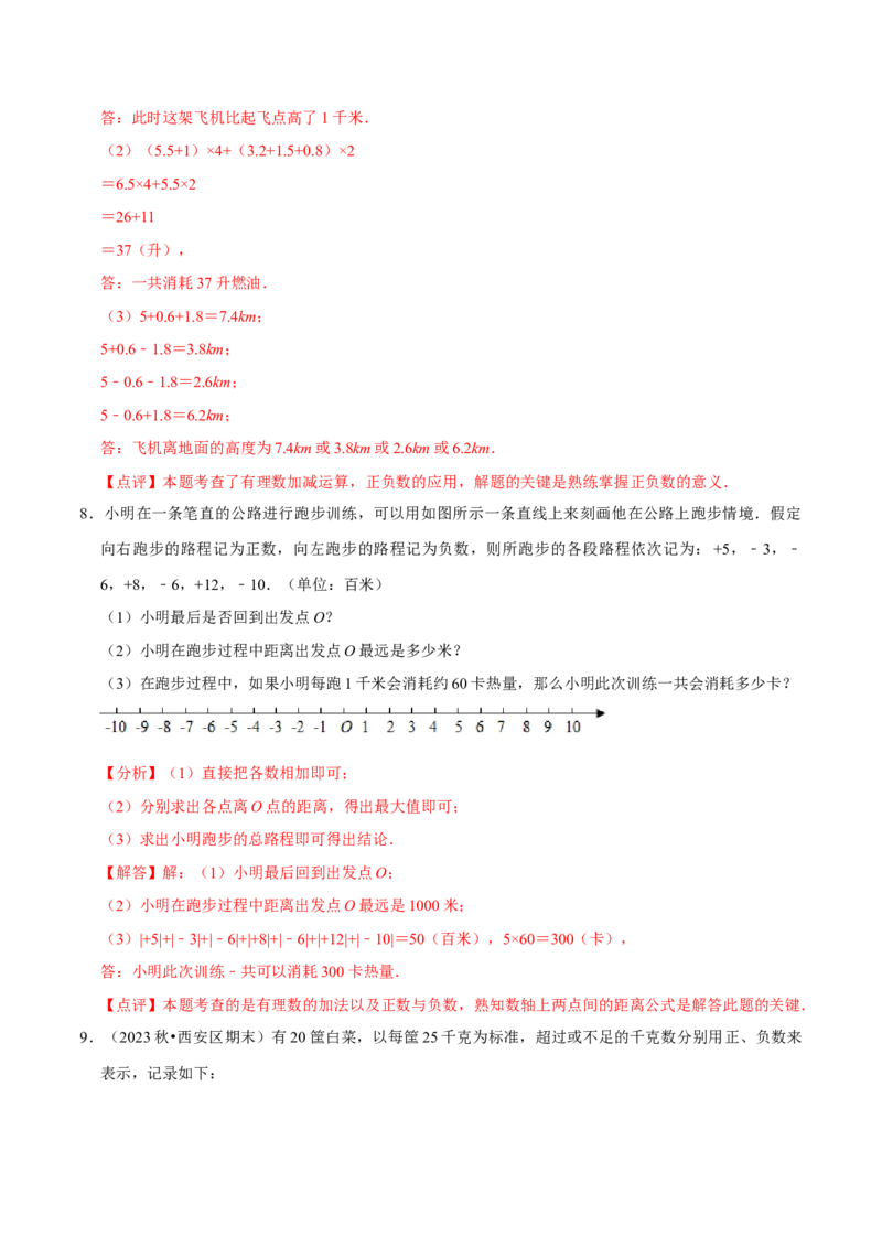 专题用有理数解决实际应用问题（30题提分练）（解析版）_北师大初中数学_7上-北师大版初中数学_7上-初中数学北师大（2024新版）持续更新_03课件+练习