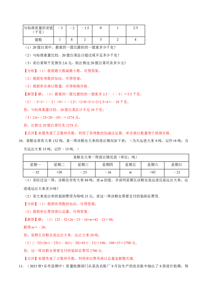 专题用有理数解决实际应用问题（30题提分练）（解析版）_北师大初中数学_7上-北师大版初中数学_7上-初中数学北师大（2024新版）持续更新_03课件+练习