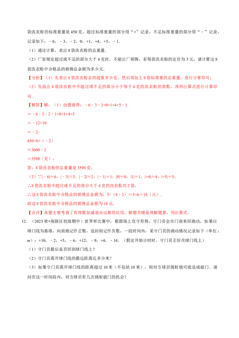 专题用有理数解决实际应用问题（30题提分练）（解析版）_北师大初中数学_7上-北师大版初中数学_7上-初中数学北师大（2024新版）持续更新_03课件+练习