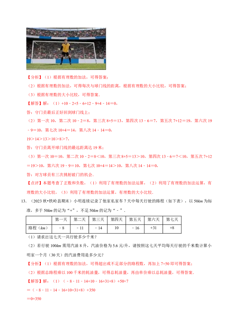 专题用有理数解决实际应用问题（30题提分练）（解析版）_北师大初中数学_7上-北师大版初中数学_7上-初中数学北师大（2024新版）持续更新_03课件+练习