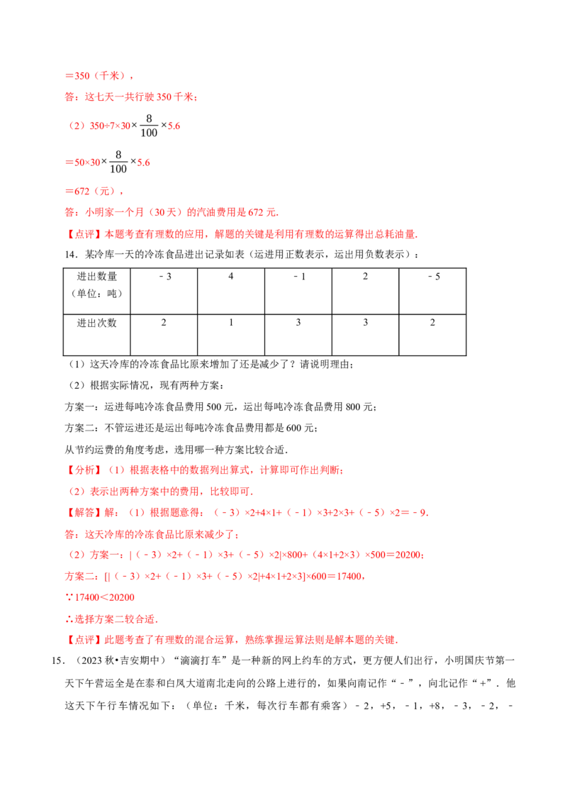 专题用有理数解决实际应用问题（30题提分练）（解析版）_北师大初中数学_7上-北师大版初中数学_7上-初中数学北师大（2024新版）持续更新_03课件+练习