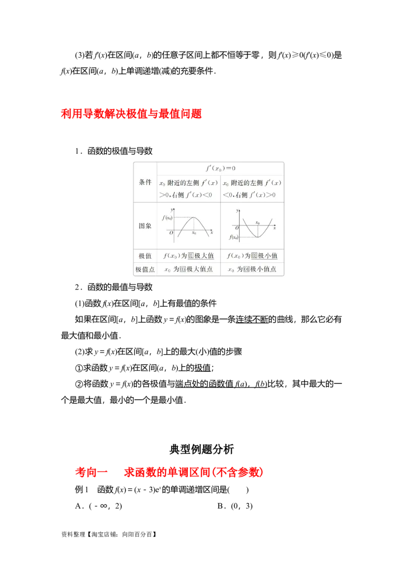 专题3.2导数在函数单调性、极值中的应用（解析版）_02高考数学_新高考复习资料_2024年新高考资料_一轮复习资料_答案解析版