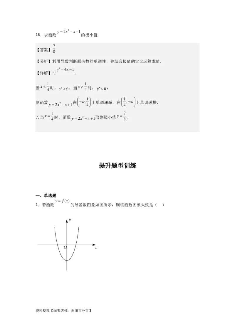 专题3.2导数在函数单调性、极值中的应用（解析版）_02高考数学_新高考复习资料_2024年新高考资料_一轮复习资料_答案解析版
