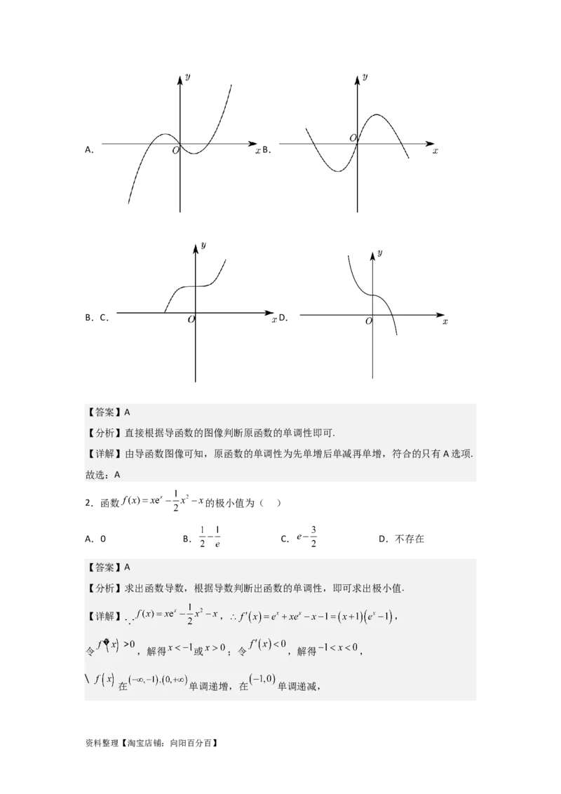 专题3.2导数在函数单调性、极值中的应用（解析版）_02高考数学_新高考复习资料_2024年新高考资料_一轮复习资料_答案解析版