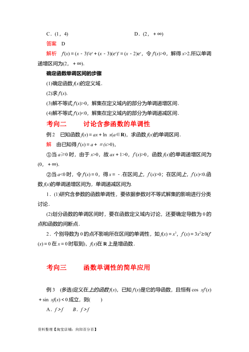 专题3.2导数在函数单调性、极值中的应用（解析版）_02高考数学_新高考复习资料_2024年新高考资料_一轮复习资料_答案解析版