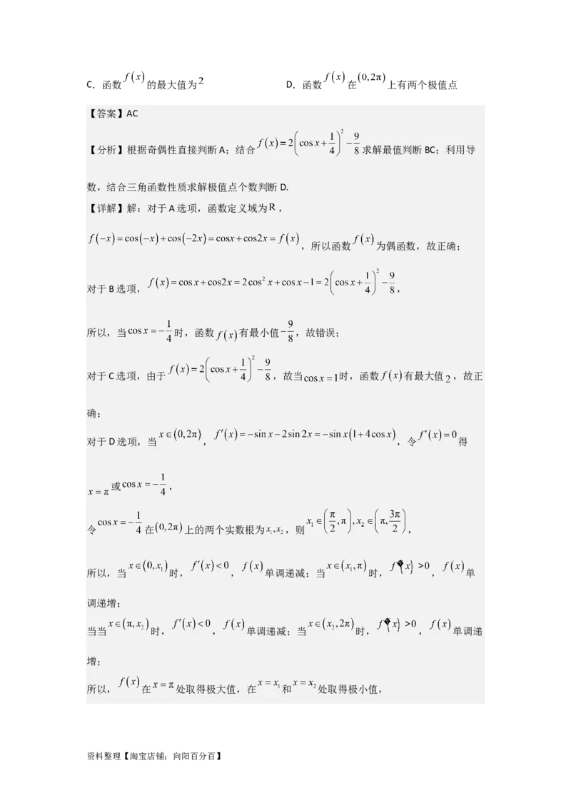 专题3.2导数在函数单调性、极值中的应用（解析版）_02高考数学_新高考复习资料_2024年新高考资料_一轮复习资料_答案解析版