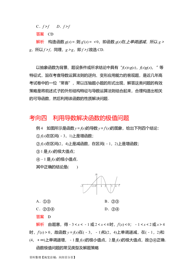 专题3.2导数在函数单调性、极值中的应用（解析版）_02高考数学_新高考复习资料_2024年新高考资料_一轮复习资料_答案解析版