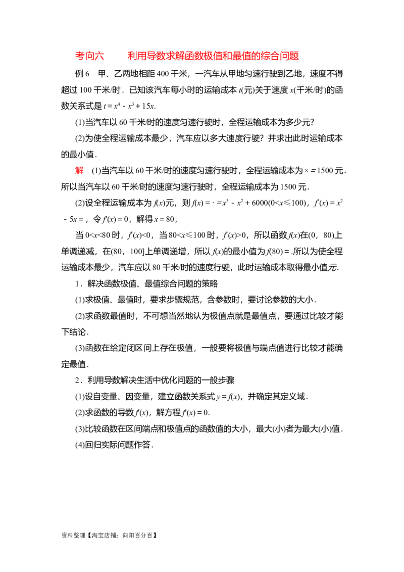 专题3.2导数在函数单调性、极值中的应用（解析版）_02高考数学_新高考复习资料_2024年新高考资料_一轮复习资料_答案解析版