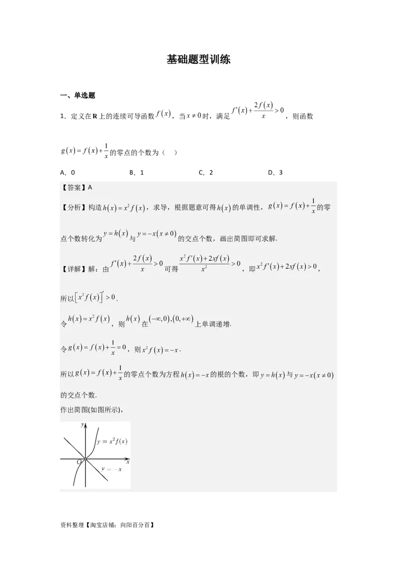 专题3.2导数在函数单调性、极值中的应用（解析版）_02高考数学_新高考复习资料_2024年新高考资料_一轮复习资料_答案解析版