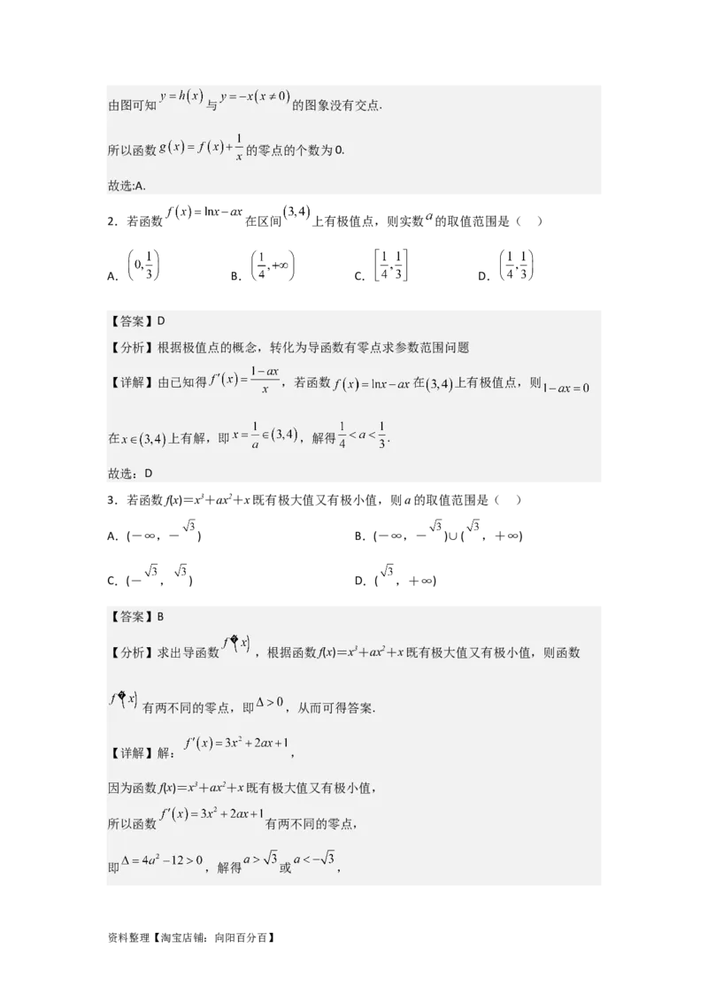 专题3.2导数在函数单调性、极值中的应用（解析版）_02高考数学_新高考复习资料_2024年新高考资料_一轮复习资料_答案解析版