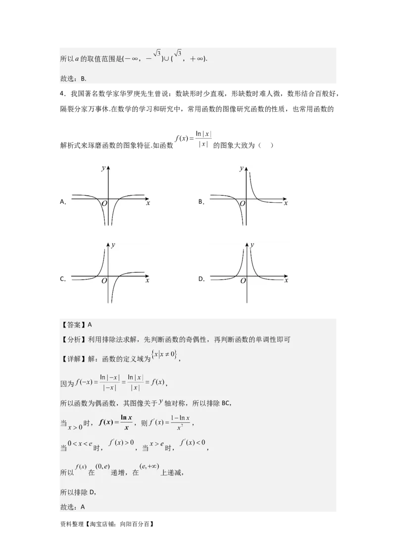 专题3.2导数在函数单调性、极值中的应用（解析版）_02高考数学_新高考复习资料_2024年新高考资料_一轮复习资料_答案解析版