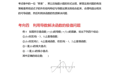 专题3.2导数在函数单调性、极值中的应用（解析版）_02高考数学_新高考复习资料_2024年新高考资料_一轮复习资料_答案解析版