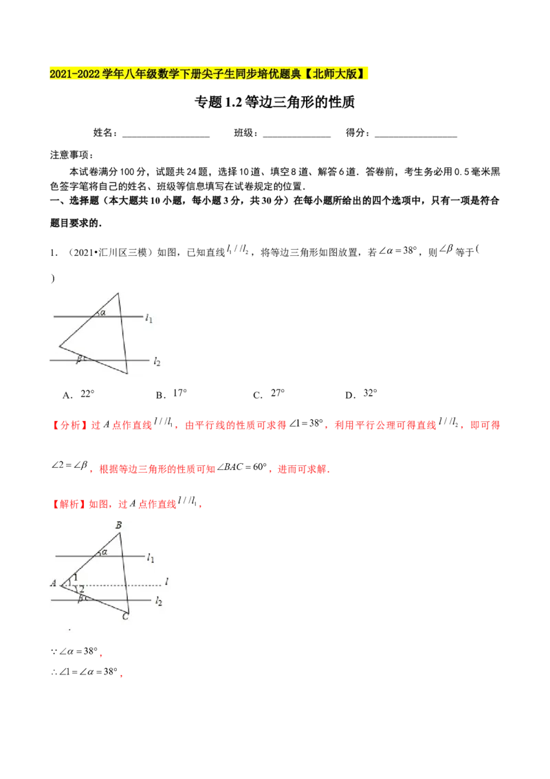 专题1.2等边三角形的性质-八年级数学下册尖子生同步培优题典（解析版）北师大版_北师大初中数学_8下-北师大版初中数学_旧版-可参考_05习题试卷_1课时练习_同步练习（第2套）