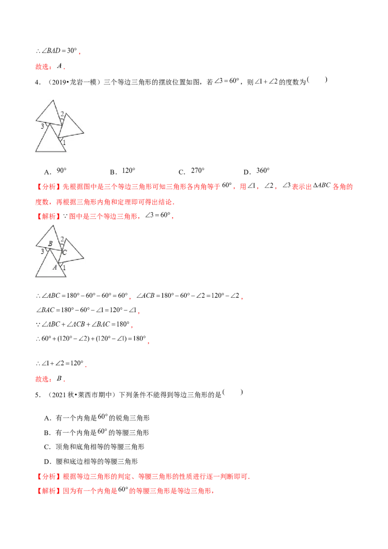 专题1.2等边三角形的性质-八年级数学下册尖子生同步培优题典（解析版）北师大版_北师大初中数学_8下-北师大版初中数学_旧版-可参考_05习题试卷_1课时练习_同步练习（第2套）