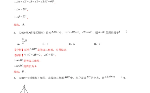 专题1.2等边三角形的性质-八年级数学下册尖子生同步培优题典（解析版）北师大版_北师大初中数学_8下-北师大版初中数学_旧版-可参考_05习题试卷_1课时练习_同步练习（第2套）