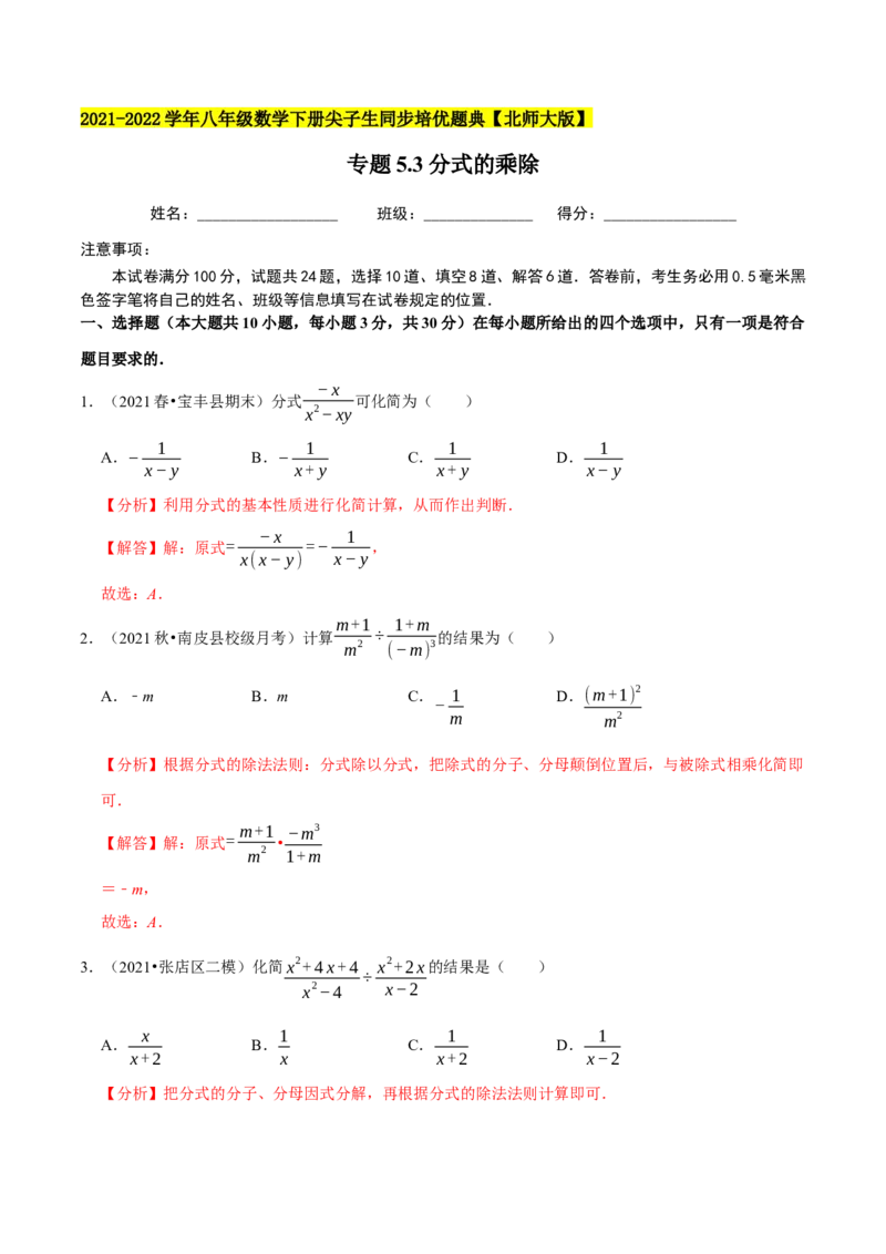 专题5.3分式的乘除-八年级数学下册尖子生同步培优题典（解析版）北师大版_北师大初中数学_8下-北师大版初中数学_旧版-可参考_05习题试卷_1课时练习_同步练习（第2套）